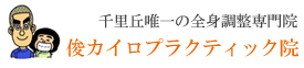 トシオとイクミの俊カイロプラクティック院