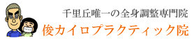 トシオとイクミの俊カイロプラクティック院 トシオとイクミの俊カイロプラクティック院